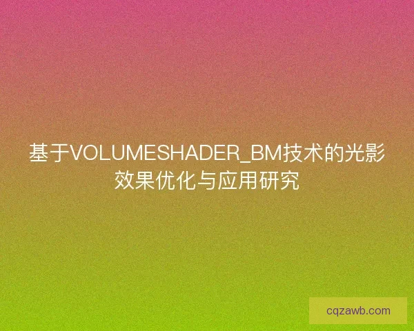 基于VOLUMESHADER_BM技术的光影效果优化与应用研究