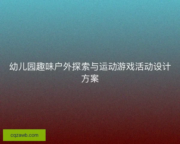 幼儿园趣味户外探索与运动游戏活动设计方案