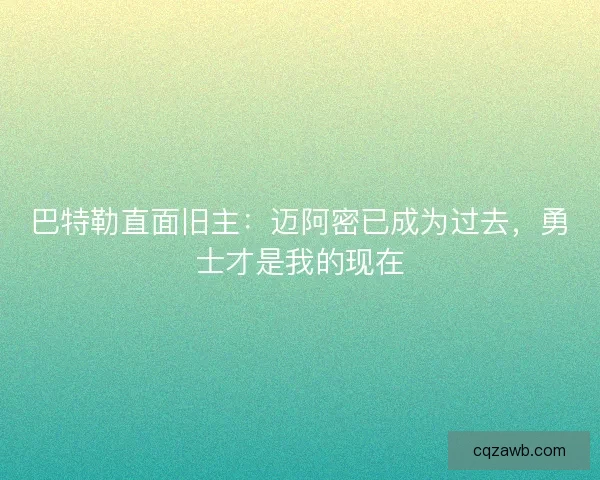 巴特勒直面旧主：迈阿密已成为过去，勇士才是我的现在